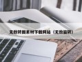 如东无敌转圈素材下载网站（无敌旋转）