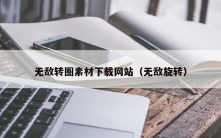 如东无敌转圈素材下载网站（无敌旋转）